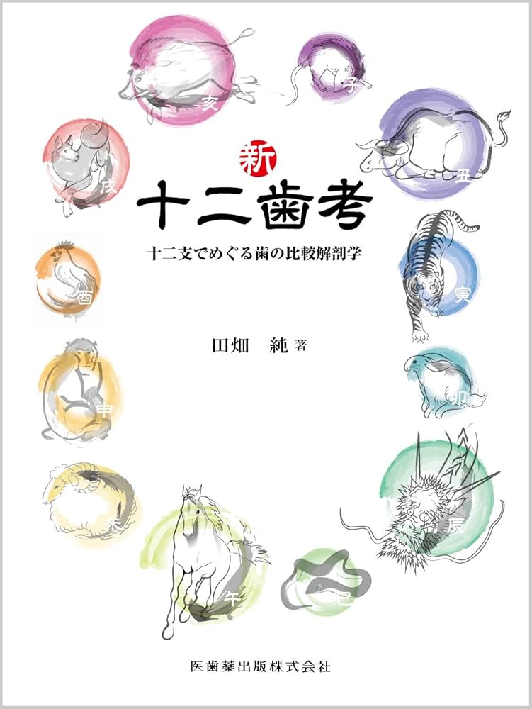 歯の比較解剖学 歯の比較解剖学第2版 | 石山 巳喜夫, 伊藤 徹魯, 犬塚 則久